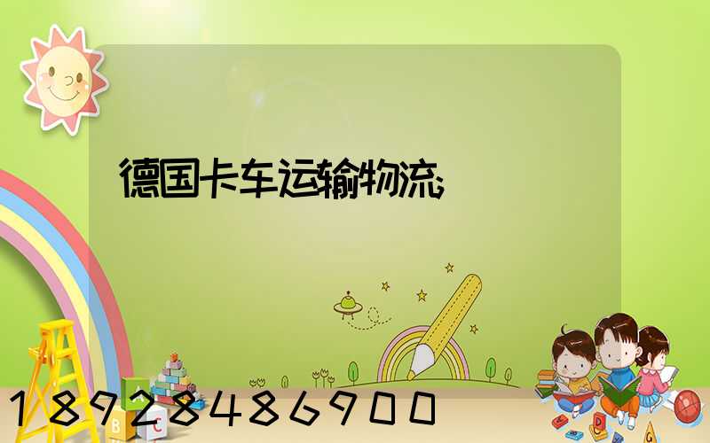 德国卡车运输物流
