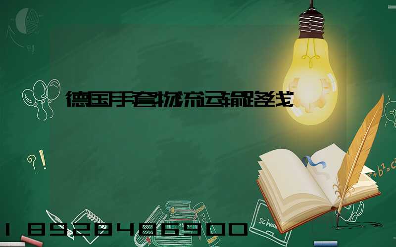 德国手套物流运输路线
