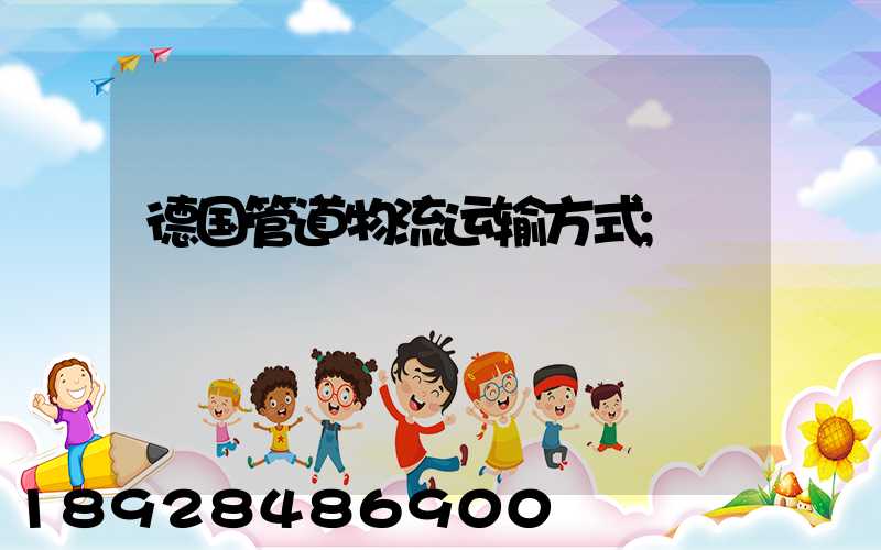 德国管道物流运输方式