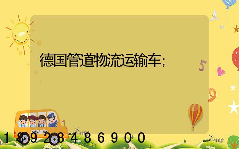 德国管道物流运输车