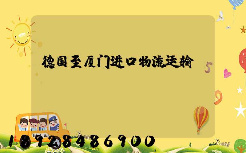 德国至厦门进口物流运输