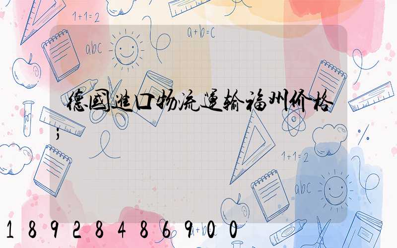 德国进口物流运输福州价格