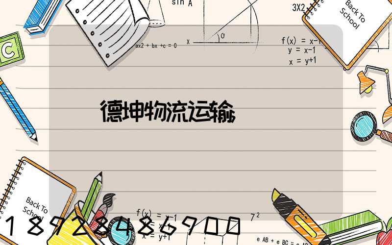 德坤物流运输