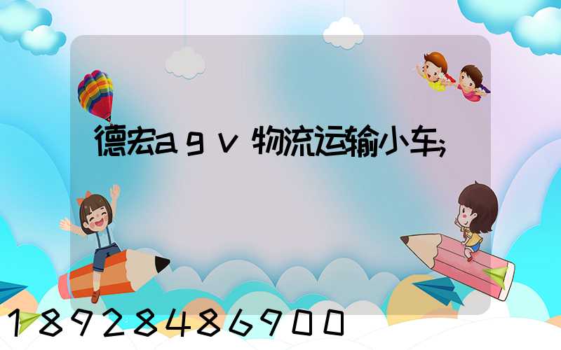 德宏agv物流运输小车