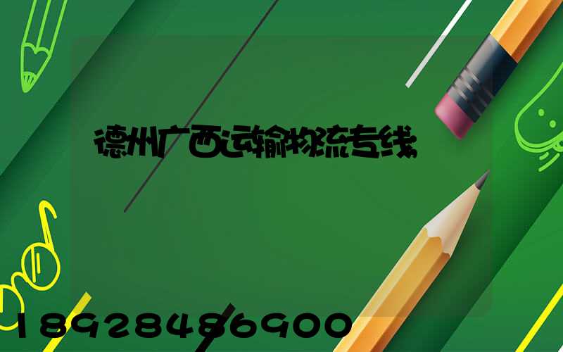 德州广西运输物流专线