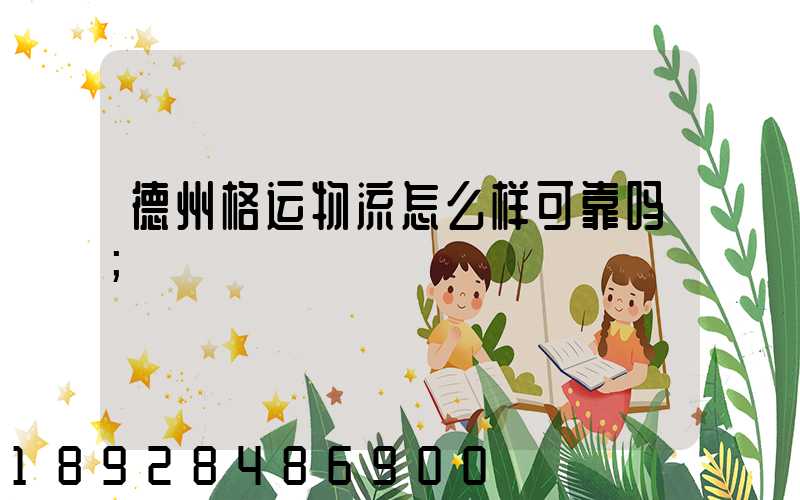 德州格运物流怎么样可靠吗