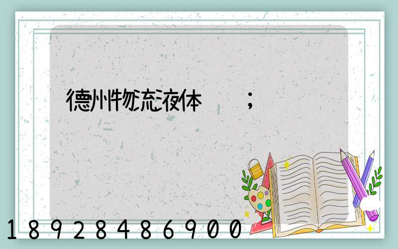 德州物流液体运输