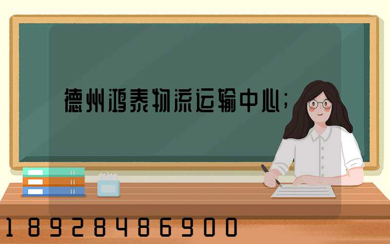 德州鸿泰物流运输中心
