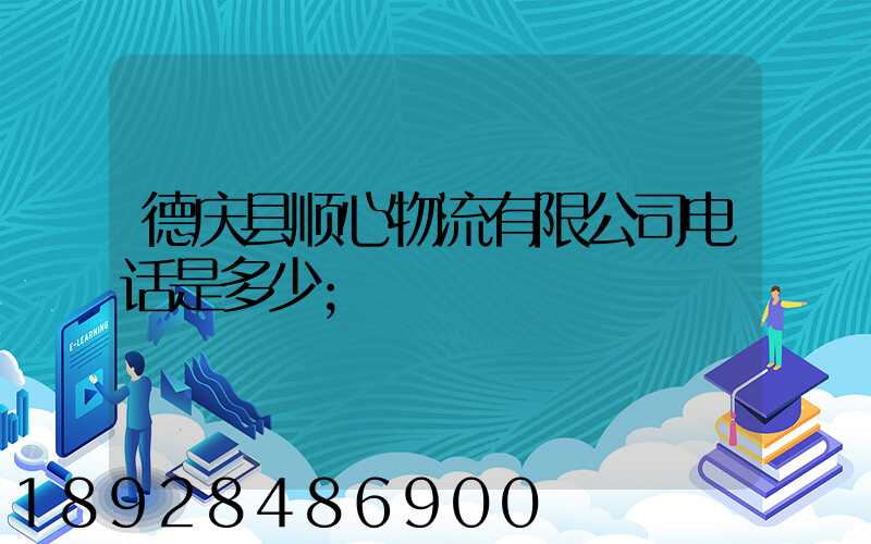 德庆县顺心物流有限公司电话是多少
