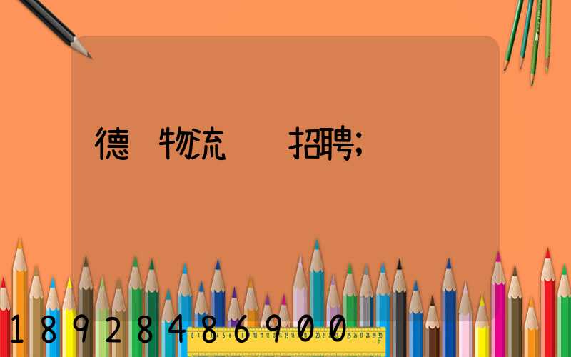 德远物流运输招聘