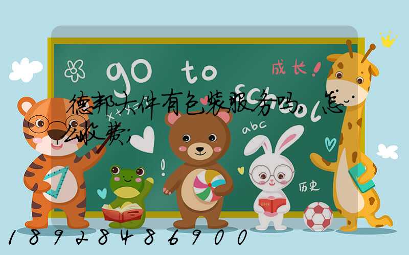 德邦大件有包装服务吗,怎么收费
