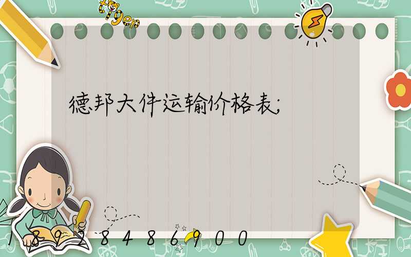 德邦大件运输价格表