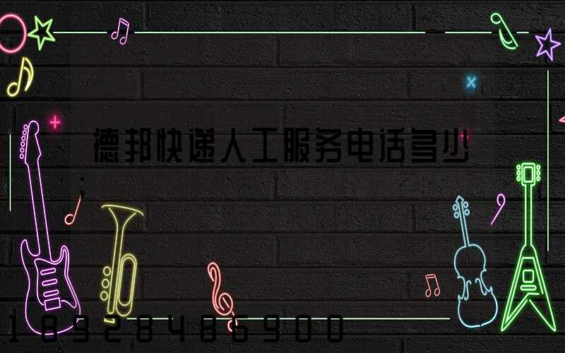 德邦快递人工服务电话多少