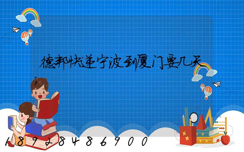 德邦快递宁波到厦门要几天