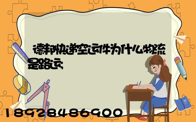 德邦快递空运件为什么物流是路运