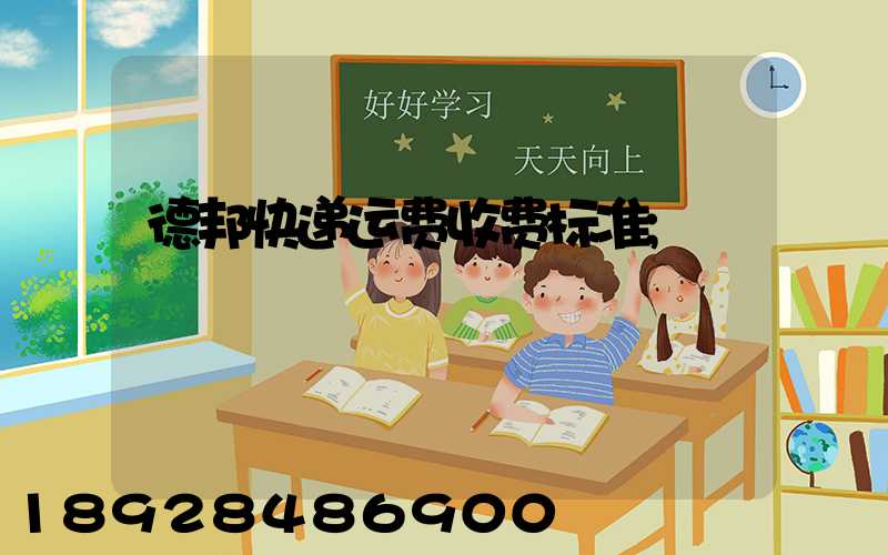 德邦快递运费收费标准