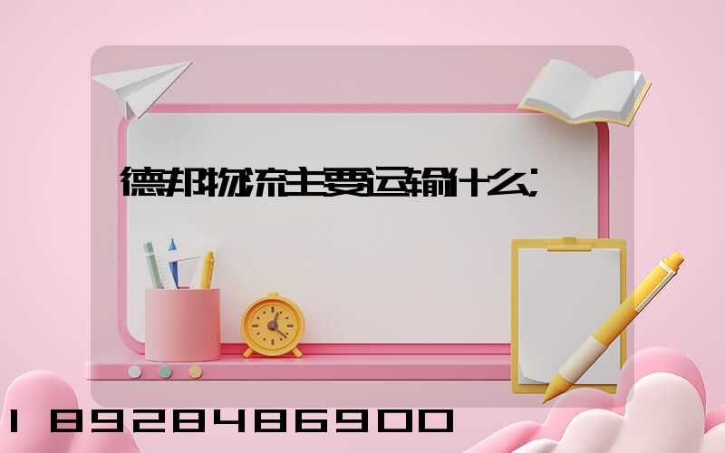德邦物流主要运输什么