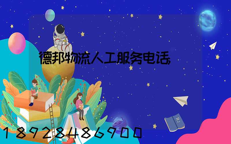 德邦物流人工服务电话