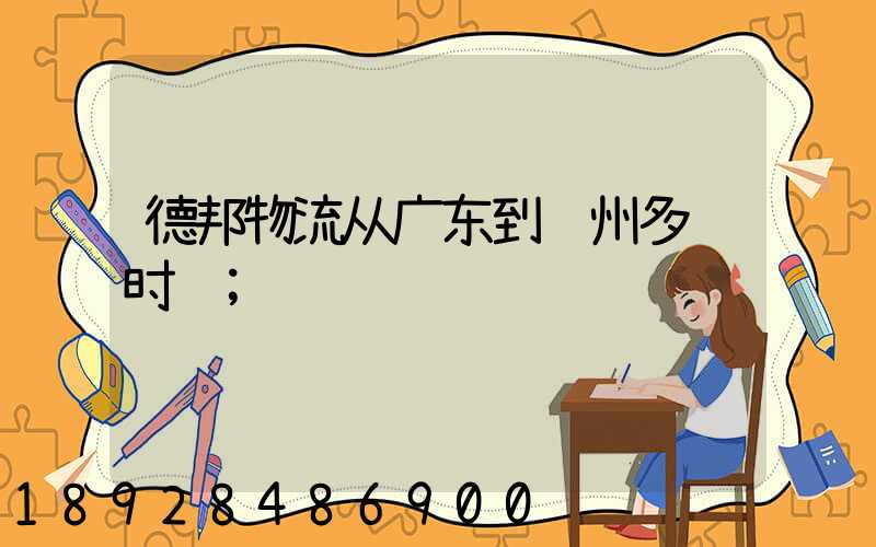 德邦物流从广东到苏州多长时间