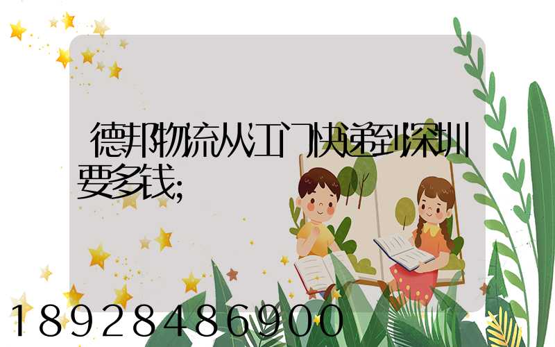 德邦物流从江门快递到深圳要多钱