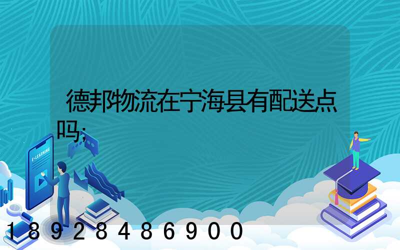 德邦物流在宁海县有配送点吗
