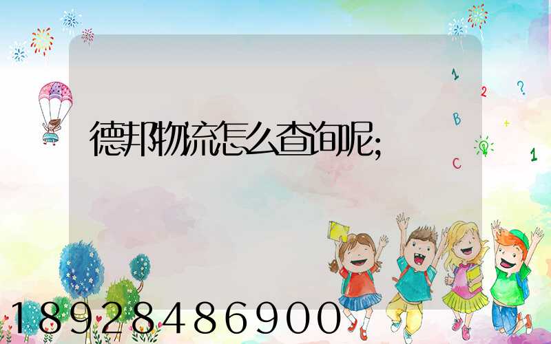 德邦物流怎么查询呢