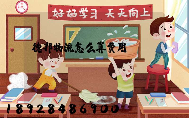 德邦物流怎么算费用