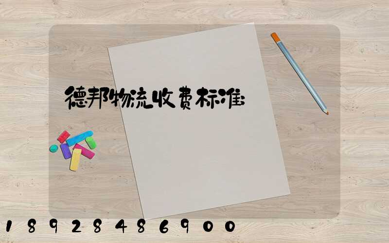 德邦物流收费标准