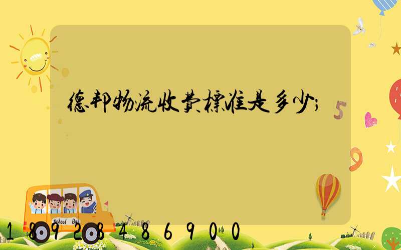 德邦物流收费标准是多少