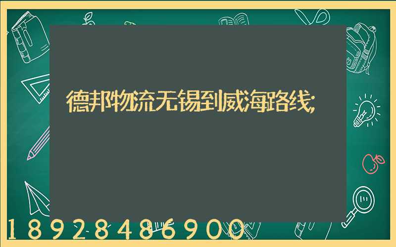德邦物流无锡到威海路线