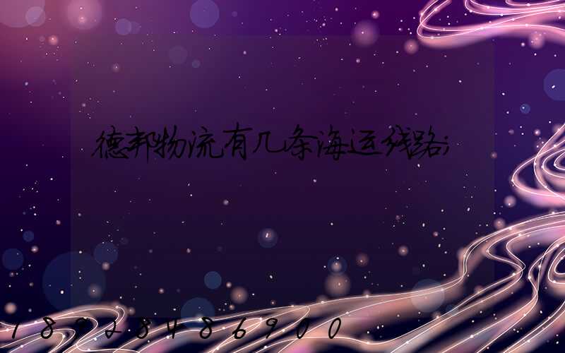 德邦物流有几条海运线路