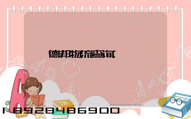 德邦物流查询