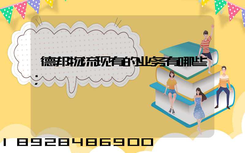 德邦物流现有的业务有哪些