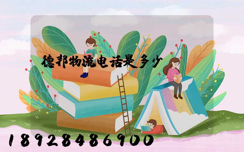德邦物流电话是多少