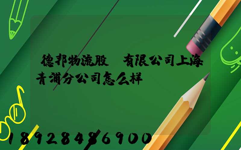 德邦物流股份有限公司上海青浦分公司怎么样