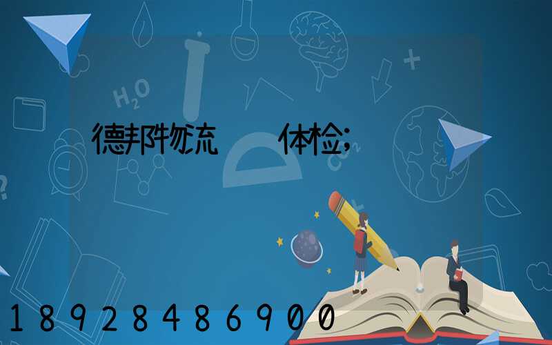 德邦物流运输体检