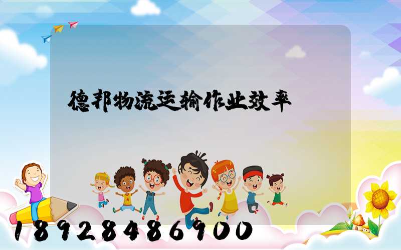 德邦物流运输作业效率