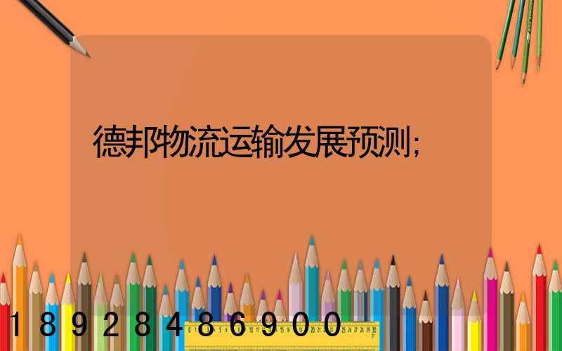 德邦物流运输发展预测