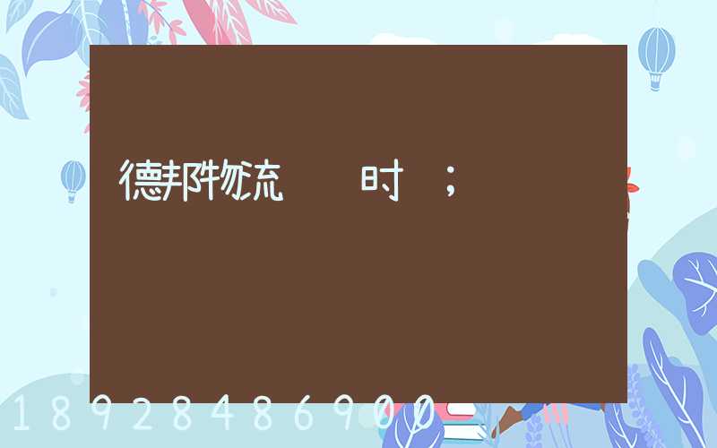 德邦物流运输时间