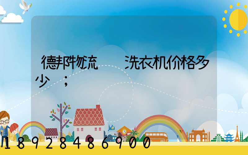 德邦物流运输洗衣机价格多少钱