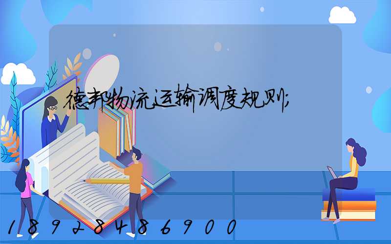 德邦物流运输调度规则