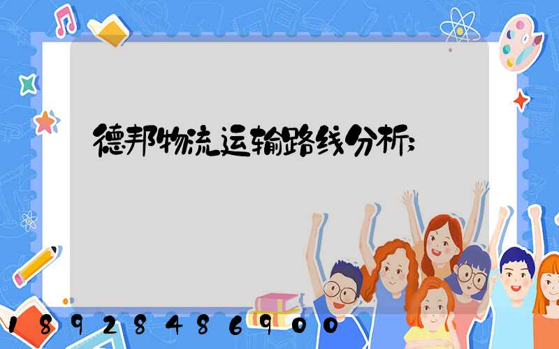 德邦物流运输路线分析