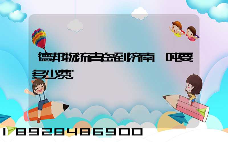 德邦物流青岛到济南一吨要多少费
