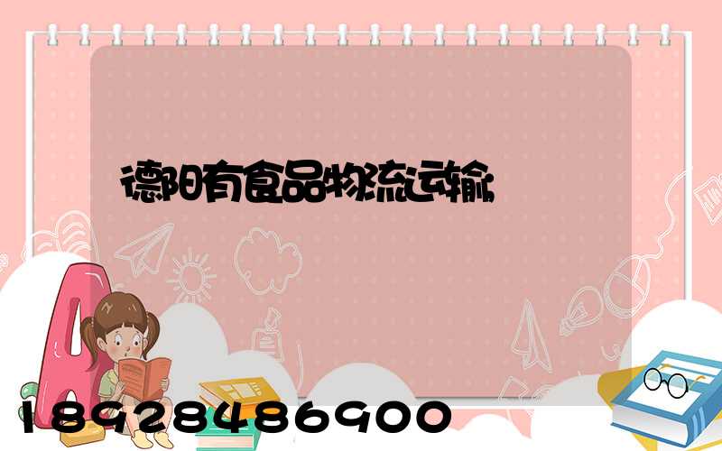 德阳有食品物流运输