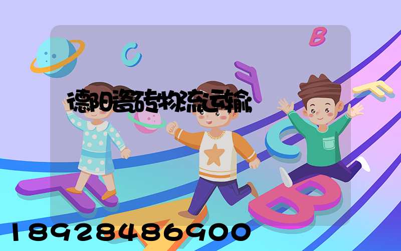 德阳瓷砖物流运输