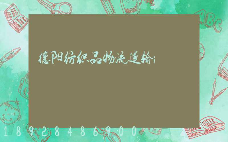德阳纺织品物流运输