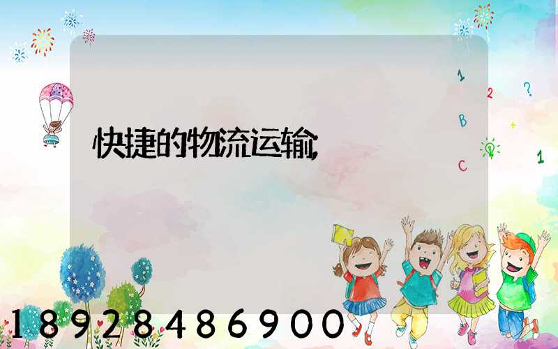 快捷的物流运输