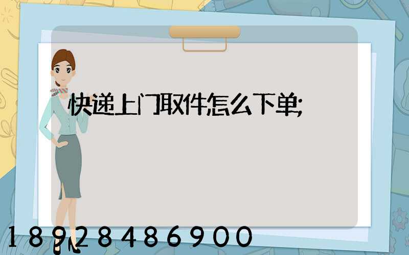 快递上门取件怎么下单