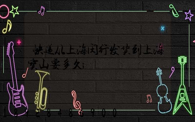 快递从上海闵行发货到上海宝山要多久