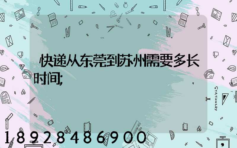 快递从东莞到苏州需要多长时间